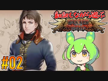 【ずんだもん実況】翻訳しながら遊ぶ聖女戦旗 part2/12