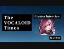 The VOCALOID Times Creater Interview 檀上大空