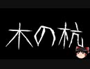 【ゆっくり怪談】一緒に怖い話をしませんか？？その684【洒落怖】