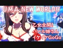 [ウマ娘] [揺れ注意] U.M.A. NEW WORLD!! ソロパート全部 シーキングザパール (CV:福原綾香)