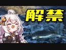 第71位：渓流解禁！山梨へと向かうおじさんを実況する紲星あかり【VOICEROIDフィッシング】