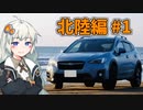 【紲星あかり車載】風になるあかり　2023北陸編#1