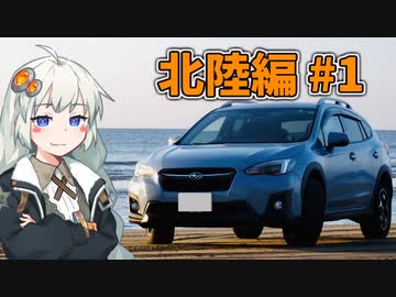 【紲星あかり車載】風になるあかり　2023北陸編#1