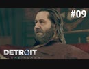 【実況】私たちの未来＊Detroit: Become Humanを初プレイ【part.9】