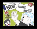 【しらない星のあるきかた】Let's Go!ゴキゲンな料理人【Part13】