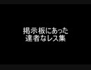 掲示板にあった達者なレス集