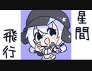 【VOICEVOXハミング】星間飛行（一番のみ）【もち子さん】