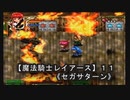 【魔法騎士レイアースＳＳ版】１１