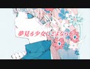 夢見る少女にさよならを / 結月ゆかり