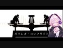 【カバー】ガリレオ・コンフリクト【Ci flower】