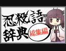 【総集編】よく分かる忍殺語辞典【VOICEROID解説】