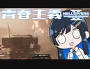 【HELLDIVERS２】青春主義－4【CeVIO実況】