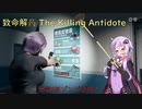 【致命解药 The Killing Antidote・デモ版】ゆかりが噂のサバイバルホラゲーに挑戦します！part3 (結月ゆかり実況)