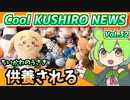 第961位：【うさぎ供養】Cool　KUSHIRO　NEWS　Vo.32【釧路ニュースVOICEVOXずんだもん解説】