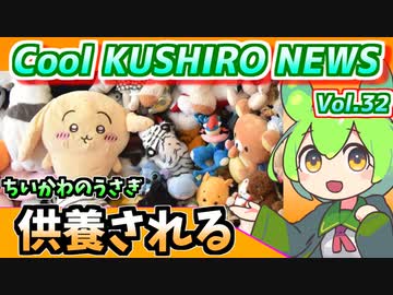 【うさぎ供養】Cool　KUSHIRO　NEWS　Vo.32【釧路ニュースVOICEVOXずんだもん解説】