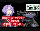 【バトオペ２】ゆかりたんのバトオペ東北戦線 番外編【追撃！トリプル・ドム】【第3回ボイスソフトキャラクター ソロ実況祭】【VOICEROID実況】