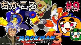 【ゆっくり実況】ちかころ(不殺)ロックマン3 #9【南瓜ぐてぃ】