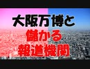 大阪万博と儲かる報道機関