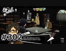 #302.命か世界か【ペルソナ5ザ・ロイヤル】(畑)
