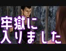 ☆牢獄見学ツアー開催☆【神業盗来実況part13】