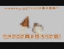 misskey.ggからパロお菓子登場？！たきのこの森を作ろうの会！！