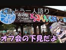 てきとう一人語り　＃１５９