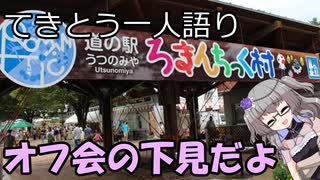 てきとう一人語り　＃１５９