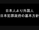 日本人より外国人　日本犯罪政府の基本方針