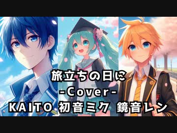 【ミク・レン・KAITO】旅立ちの日に【ボカロcover】