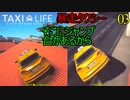バルセロナでタクシーライフ　Taxi Life A City Driving Simulator　03　暴走タクシー