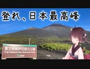 本当にゆっくりな日本一周ツーリング25日目【富士山】【ゆっくりVOICEROID車載】
