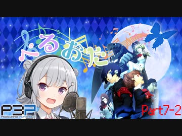 【P3P】ただ歌いたいだけのぺるおた3　part7-2【ネタバレ注意】