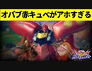 オバブ赤キュベがアホすぎる【EXVSOB】