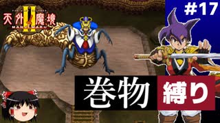 【PS2版天外魔境2】巻物縛り攻略 PART17