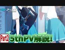 【ブルアカPV考察】5thPV解説!!　Part.2【ブルーアーカイブ】