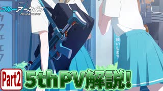 【ブルアカPV考察】5thPV解説!!　Part.2【ブルーアーカイブ】