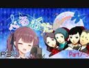 【P3P】ただ歌いたいだけのぺるおた3　part7-3【ネタバレ注意】