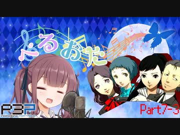 【P3P】ただ歌いたいだけのぺるおた3　part7-3【ネタバレ注意】