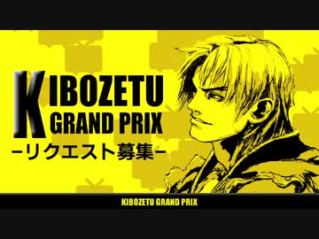 【MUGEN】きぼぜつグランプリ【リクエスト募集】