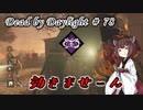 【DbD】調整された古の強キラー#78