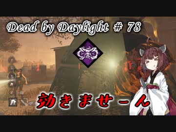 【DbD】調整された古の強キラー#78