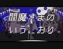 【人力ツイステ】閻i魔iさiまiのiいiうiとiおiり【アズール・アーシェングロット】