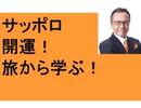 サッポロ　開運！　旅から学ぶ　リトリート　リセット　一人旅のメリット　北海道神宮　御神酒　サッポロの大福　ANAファーストクラス世界一周の意味
