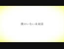 僕のいない未来図  /  初音ミク