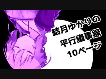 【VOICEROID劇場】性転換シリーズ「結月ゆかりの平行議事録」【10ページ】