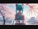 【初音ミク】桜に祈る/カメの語り部【オリジナル曲】