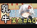 笑点/#40 「newcomerをもじって一言」