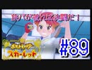 【ポケットモンスター スカーレット】旅パが被ったら決闘だ！4人の宝探し#89【実況プレイ】
