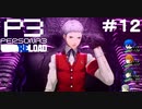 【ネタバレ注意！ペルソナ3RELOAD#１２】続・勉強会！そしてついに4人パーティだ～【初見実況】