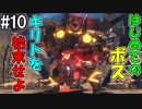 【SAOHR】がんばれキリト！ゴミカス道中～僕がイキり陰キャになった理由～#10【ソードアートオンラインホロウリアリゼーション】